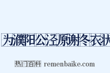 为濮阳公泾原谢冬衣状是什么意思的图片